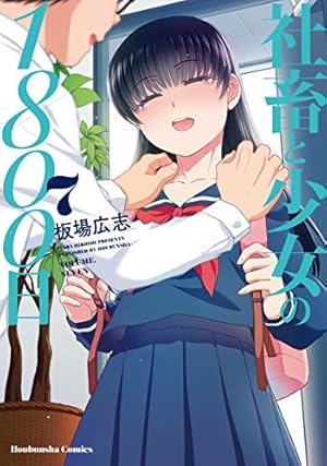 社畜と少女の1800日 13 (芳文社コミックス) | 板場広志 |本